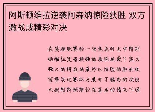 阿斯顿维拉逆袭阿森纳惊险获胜 双方激战成精彩对决