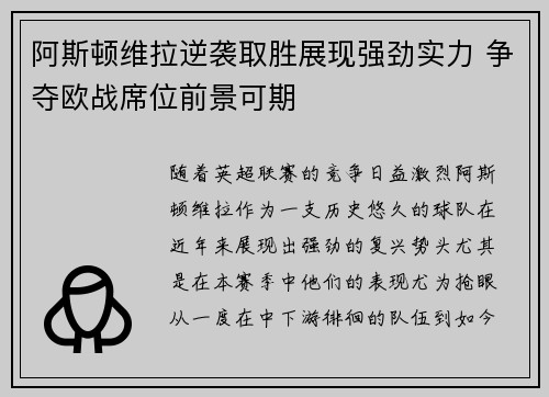 阿斯顿维拉逆袭取胜展现强劲实力 争夺欧战席位前景可期