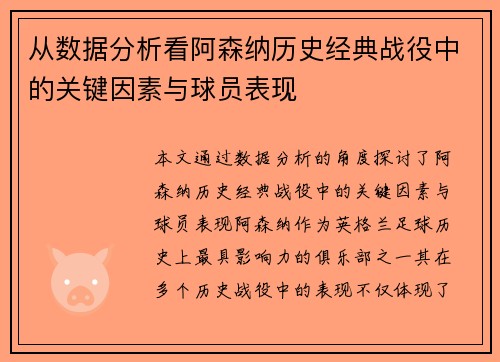 从数据分析看阿森纳历史经典战役中的关键因素与球员表现
