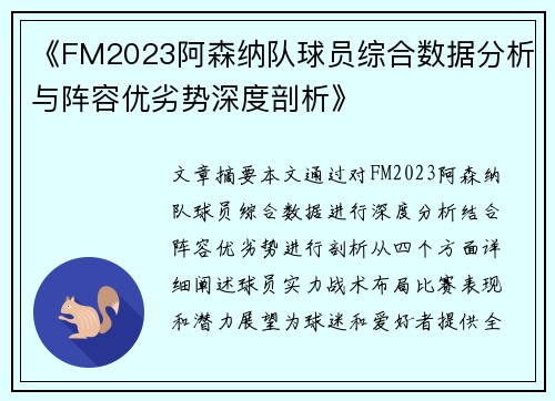 《FM2023阿森纳队球员综合数据分析与阵容优劣势深度剖析》