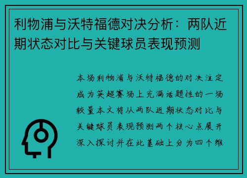 利物浦与沃特福德对决分析：两队近期状态对比与关键球员表现预测